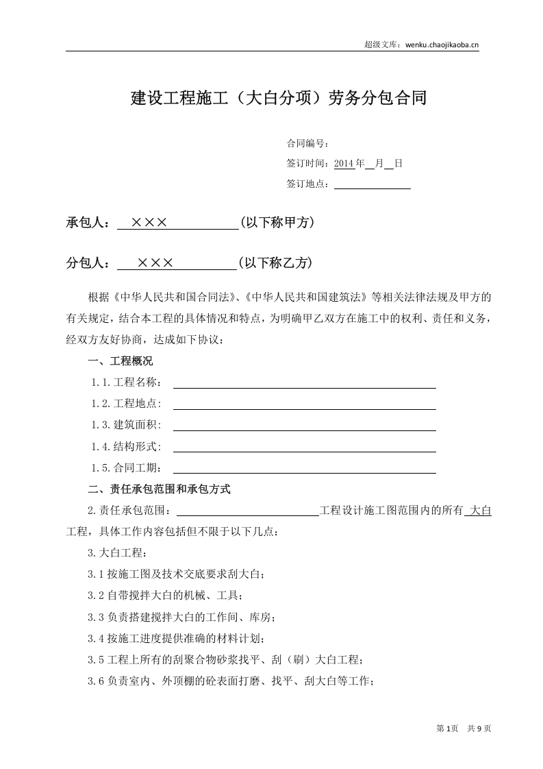 (装饰大白)工程施工劳务分包合同.docx 第1页