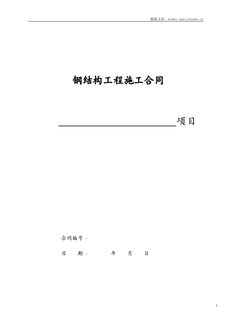 44钢结构工程施工合同(小型钢结构).doc 第1页