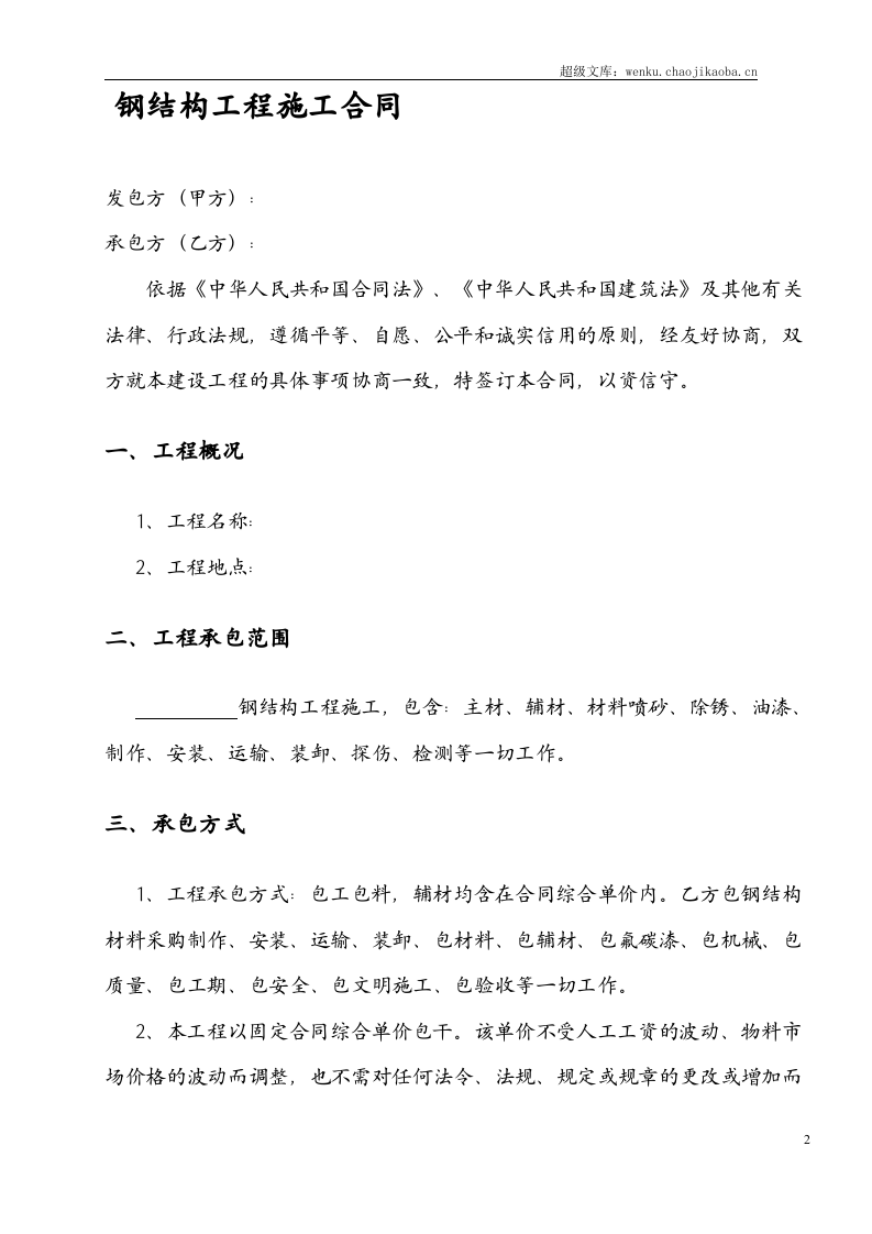 44钢结构工程施工合同(小型钢结构).doc 第2页