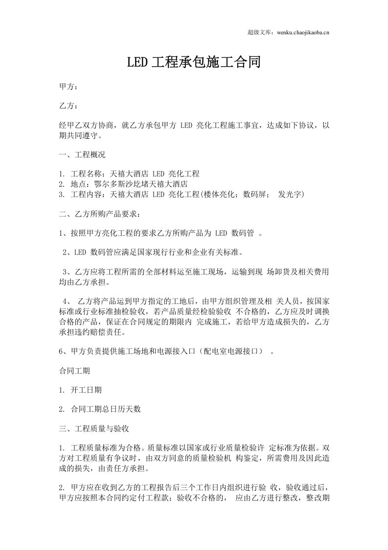 LED工程承包施工合同.doc 第1页