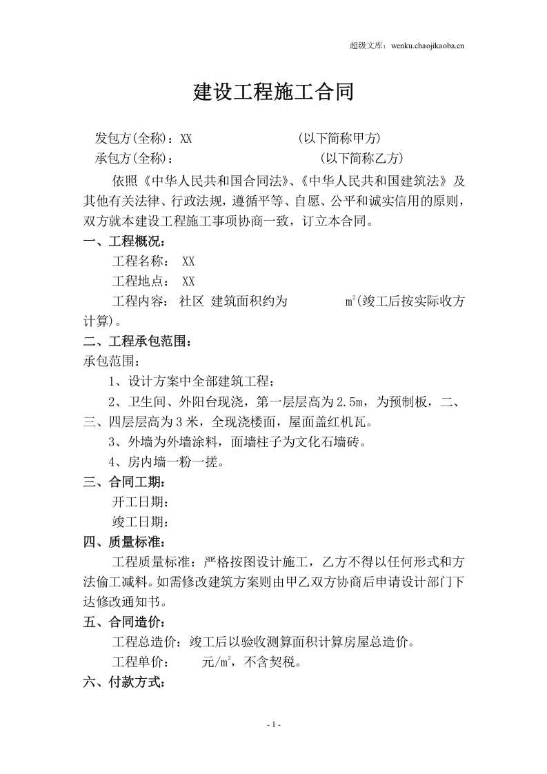 单包建设工程施工合同.doc 第1页