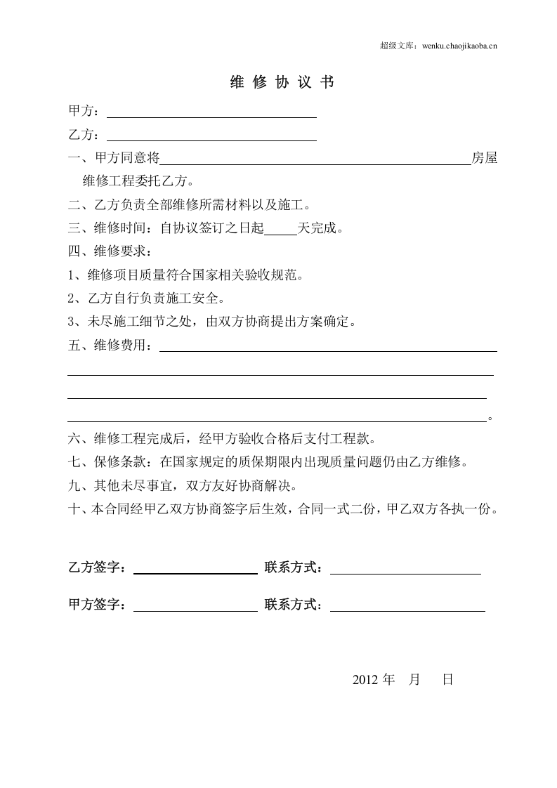 房屋维修协议书.doc 第2页