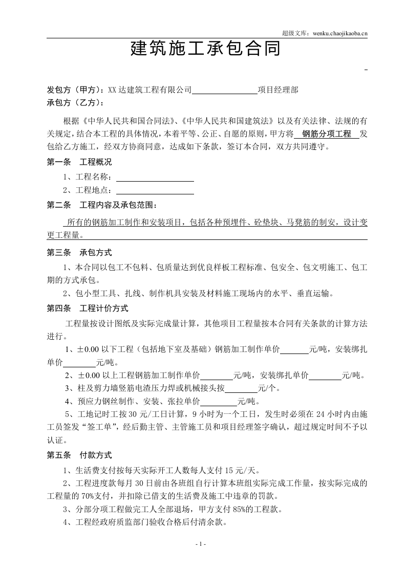 分项工程承包施工合同(钢筋、模板、混凝土综合).doc 第1页