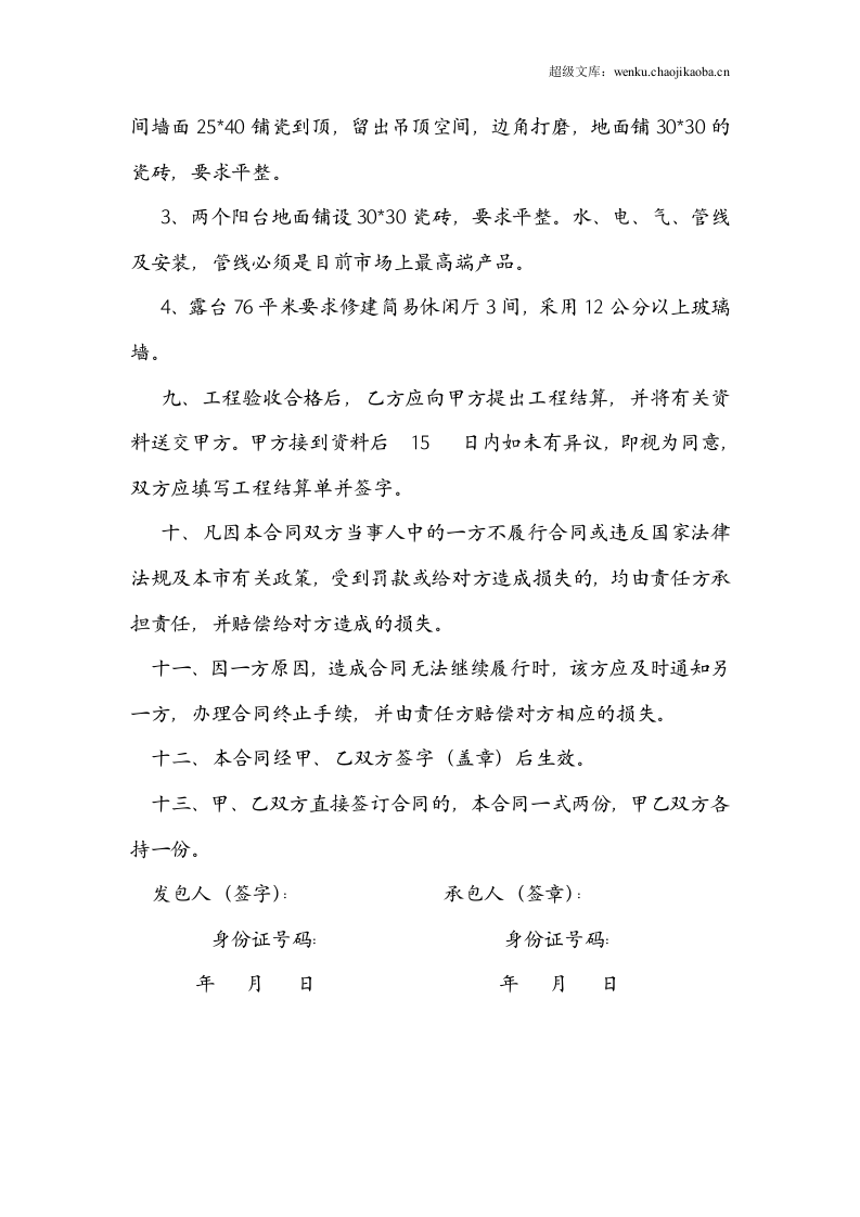 个人房屋装修合同范本.doc 第2页