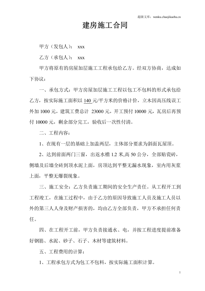 个人建房施工合同[1].doc 第1页