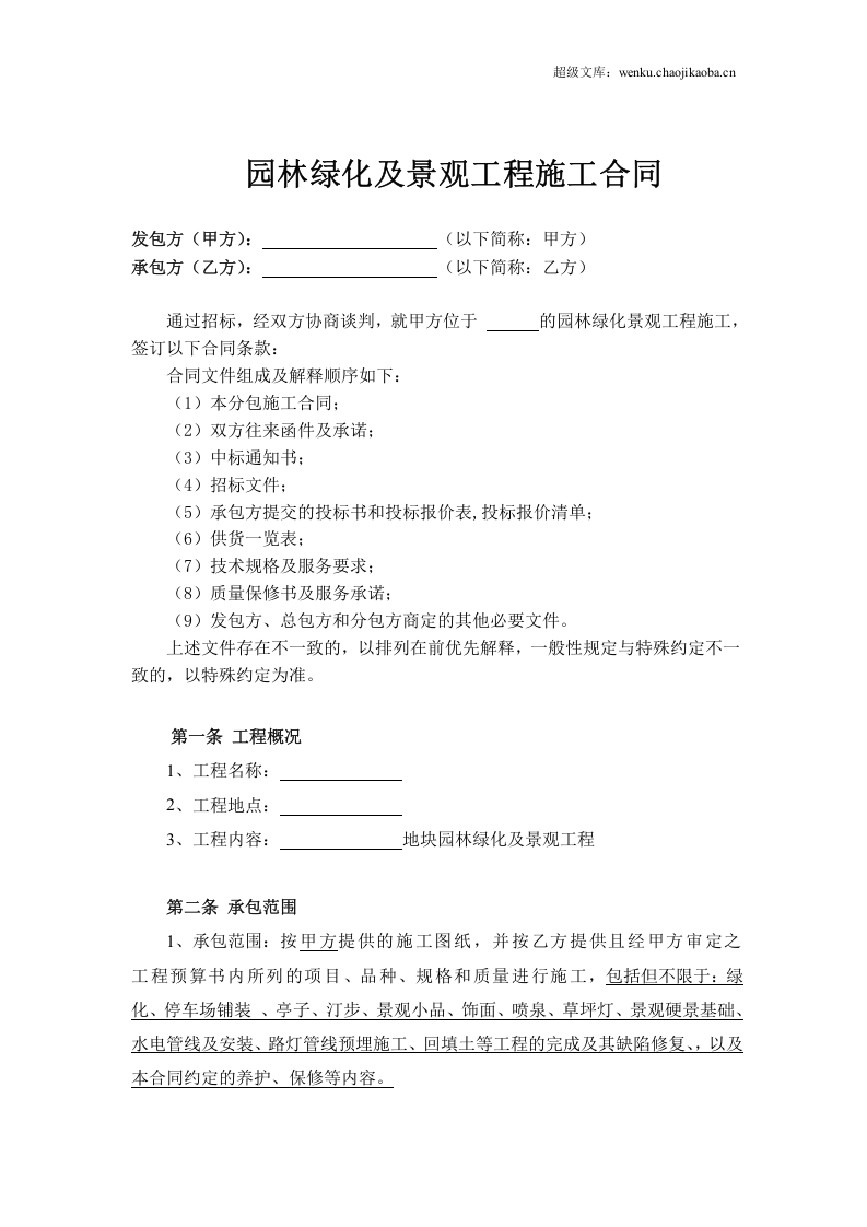 工程分包合同(园林绿化及景观).doc 第2页