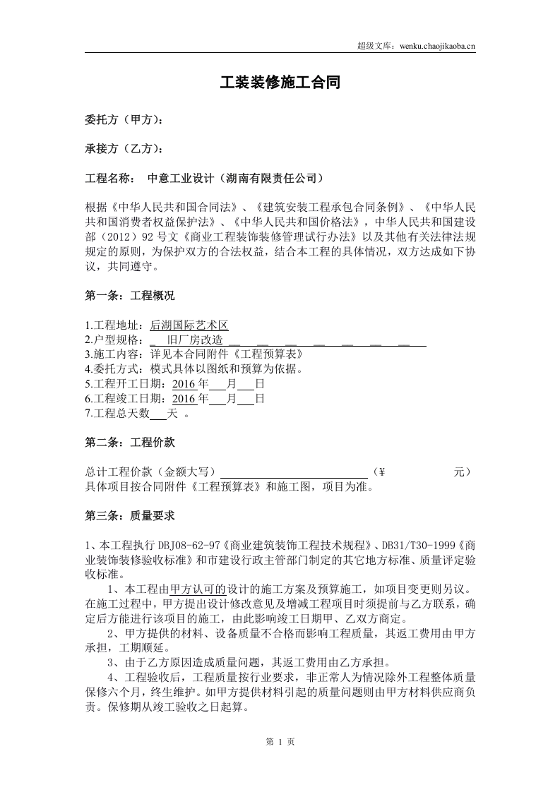 工装装修施工合同2016.doc 第1页