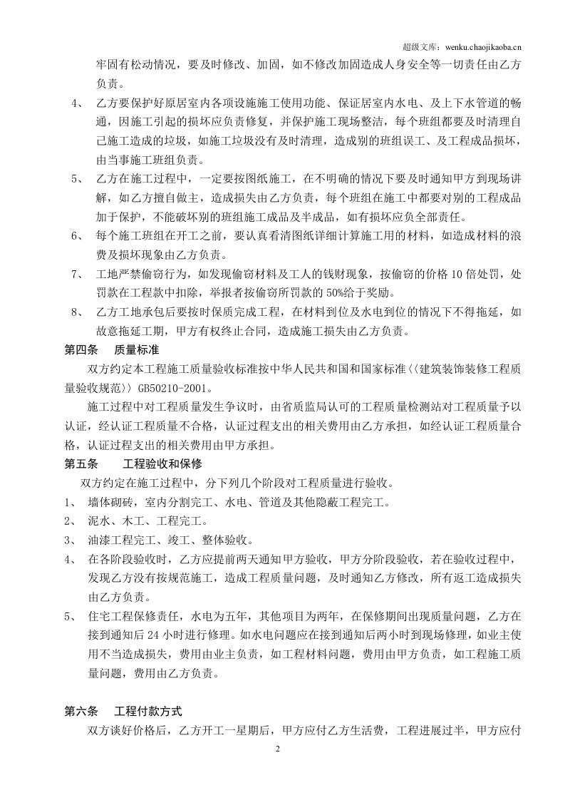 家居装饰装修工程单项承包合同.doc 第2页