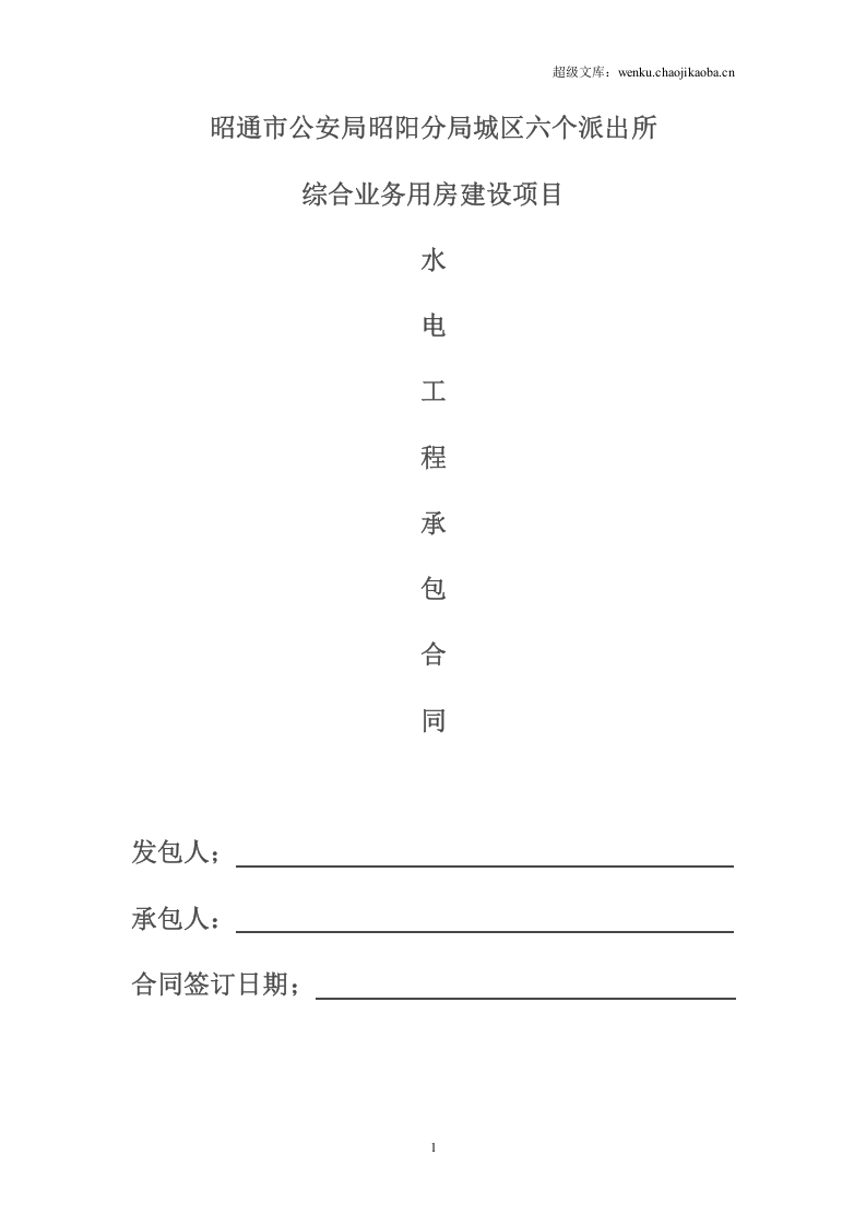 建筑工程水电单项工程施工合同带封面.doc 第1页