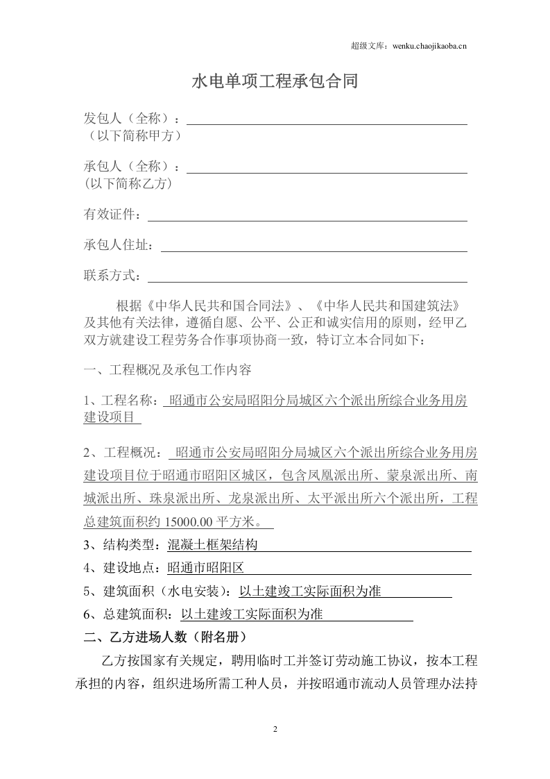 建筑工程水电单项工程施工合同带封面.doc 第2页