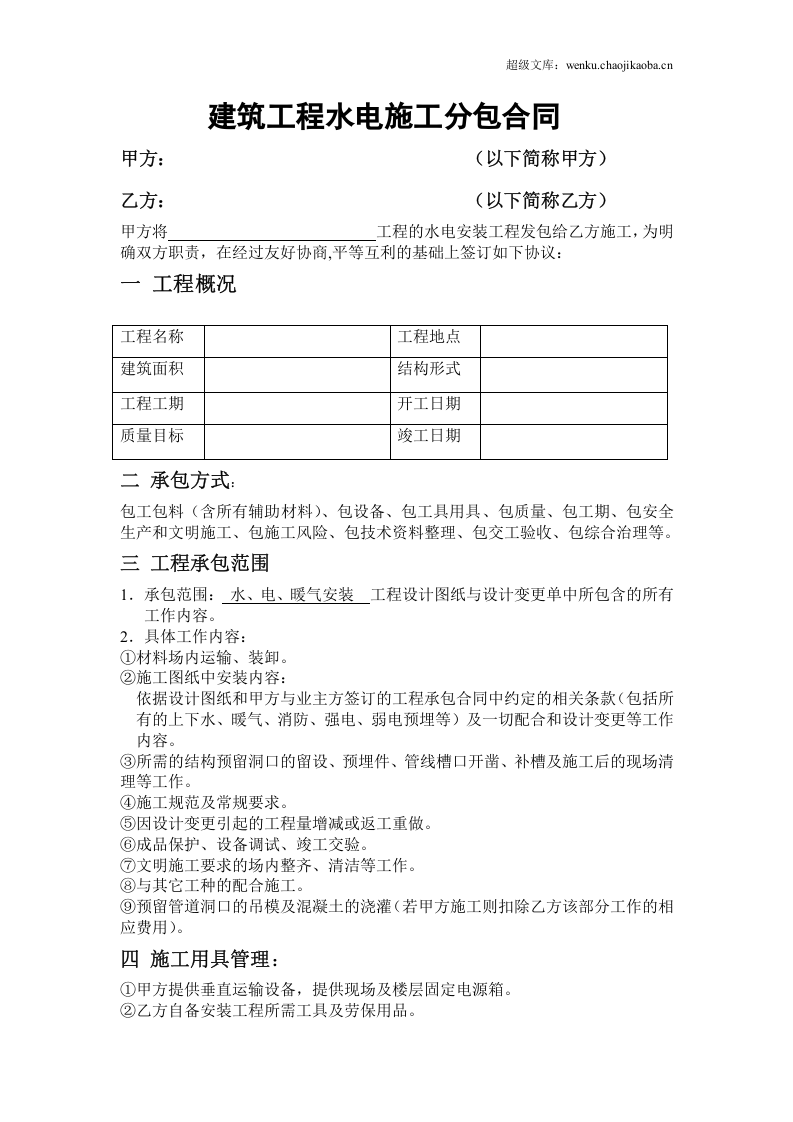 建筑工程水电施工分包合同.doc 第1页