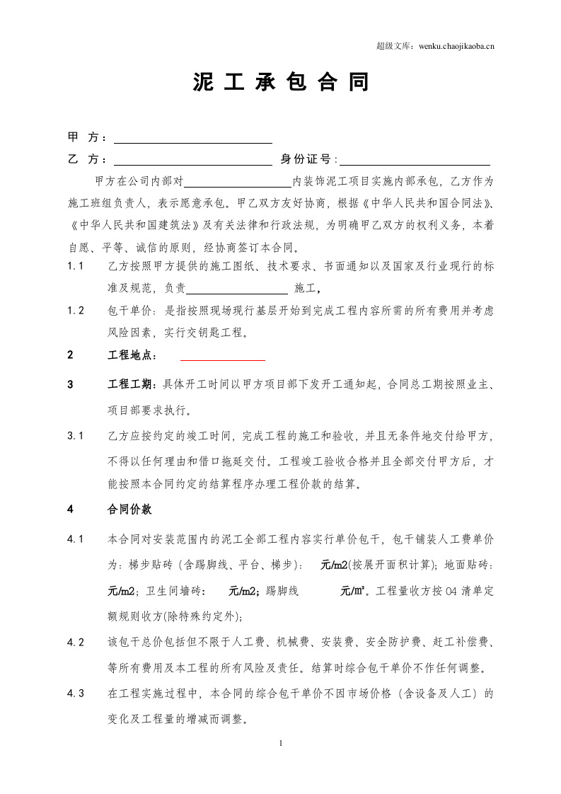 泥工承包施工合同合同.doc 第1页