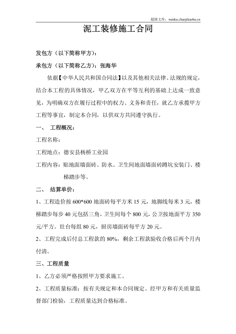 泥工装修施工合同.doc 第1页