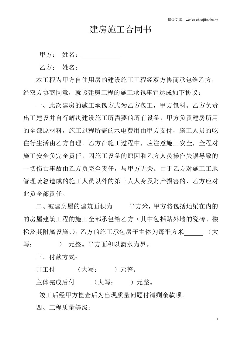 农村个人建房施工协议书-(1).doc 第1页