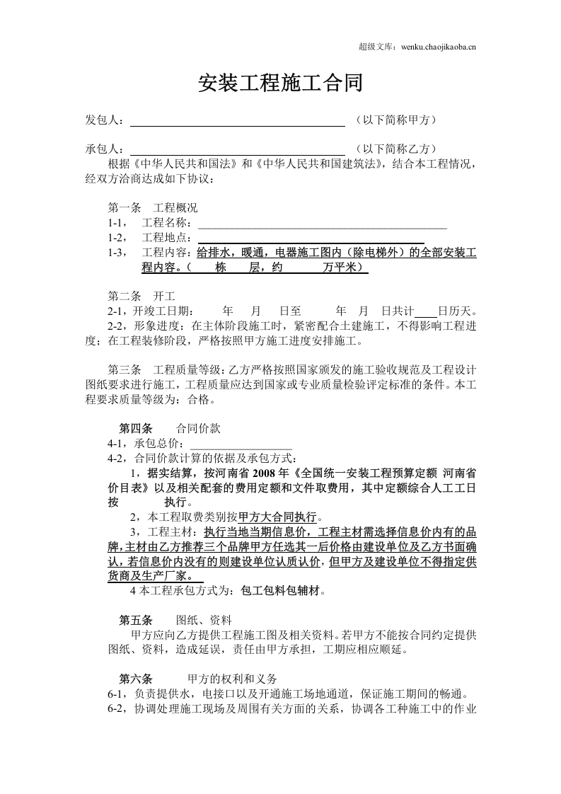 水电安装工程施工合同-包工包料.doc 第1页