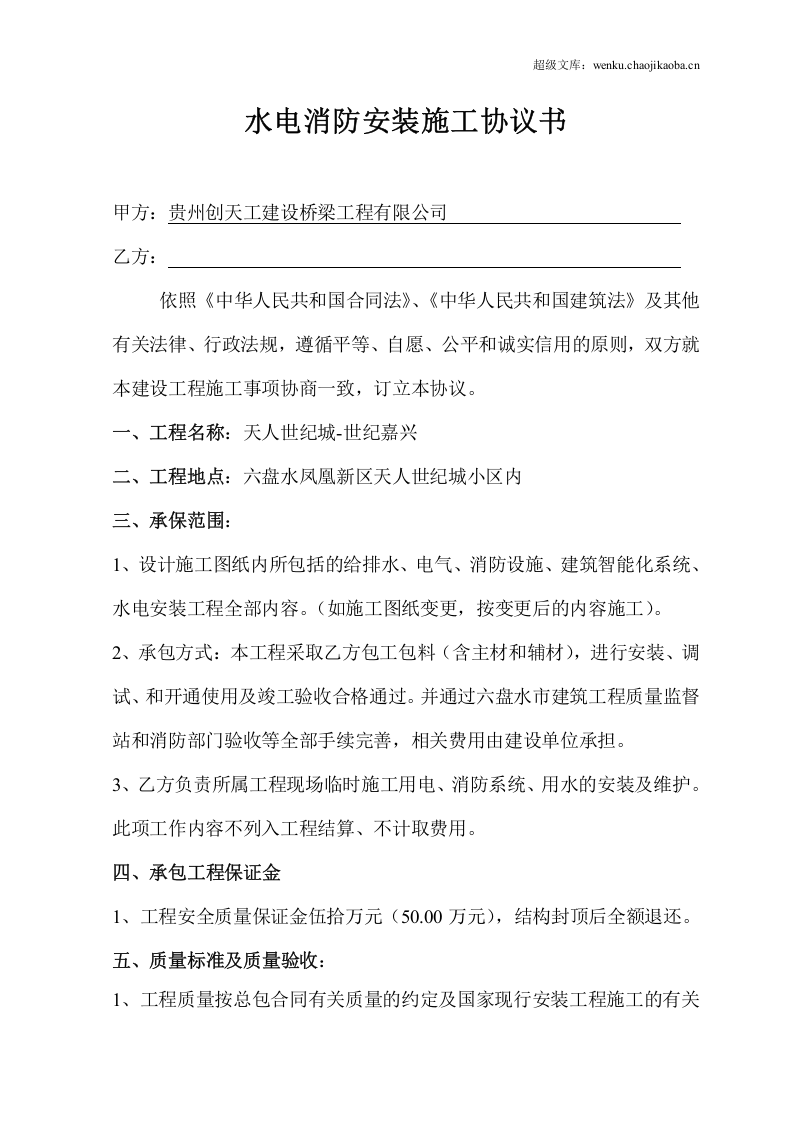 水电消防安装施工协议书.doc 第1页