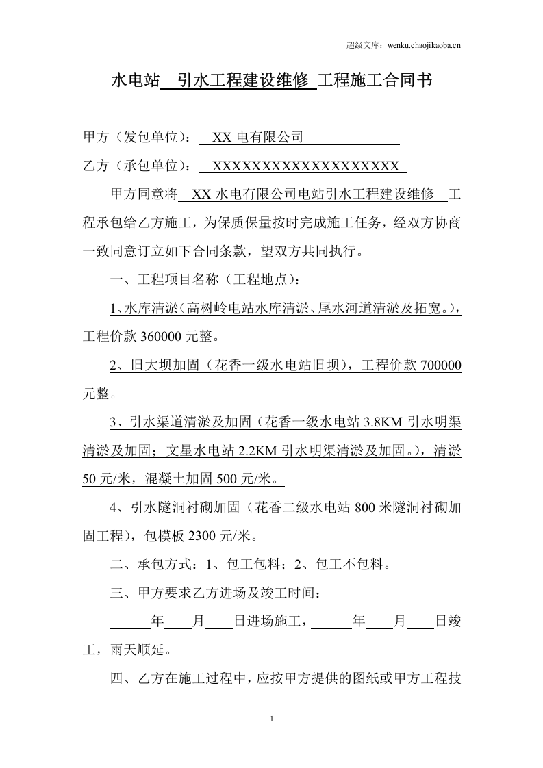 水电站工程施工合同书.doc 第1页