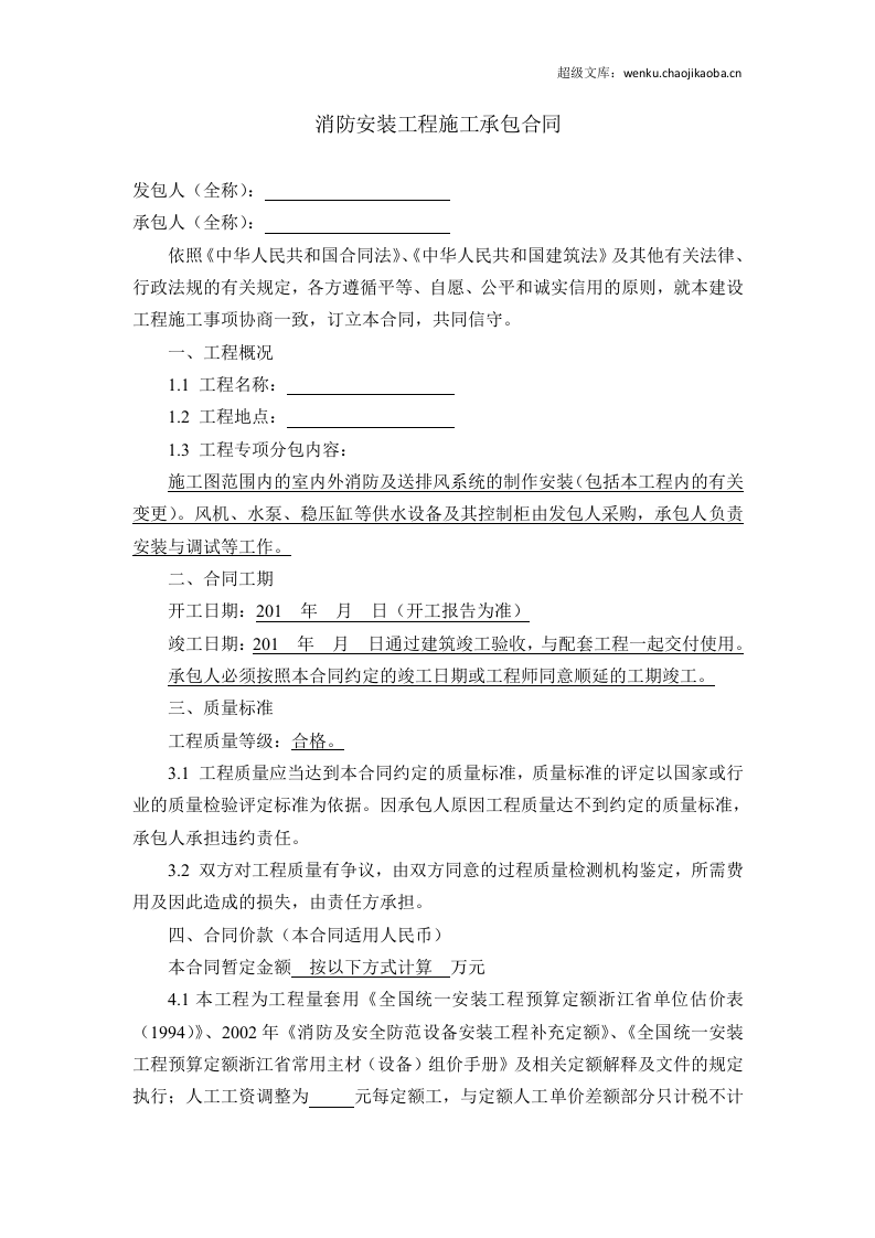 消防安装工程施工承包合同.docx 第1页