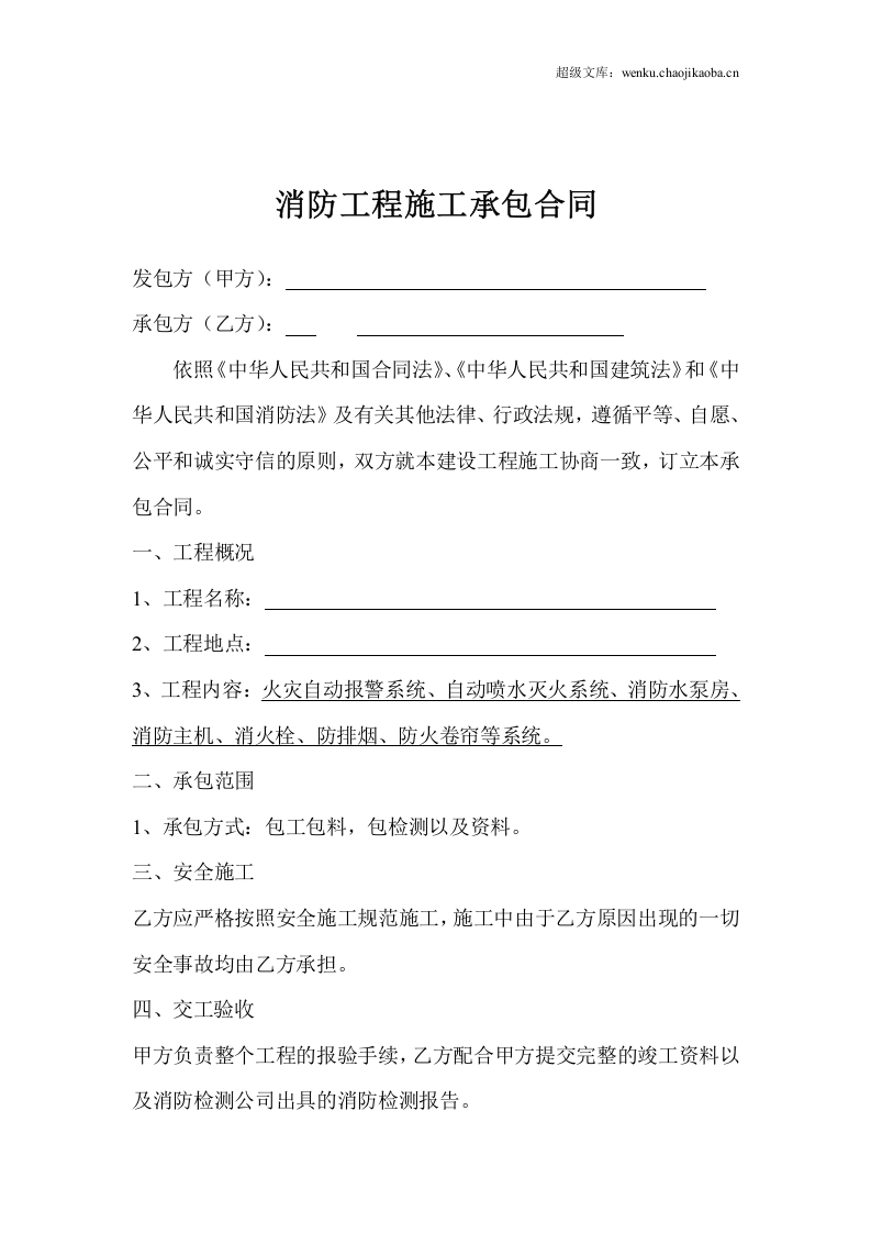消防工程施工承包合同.doc 第1页