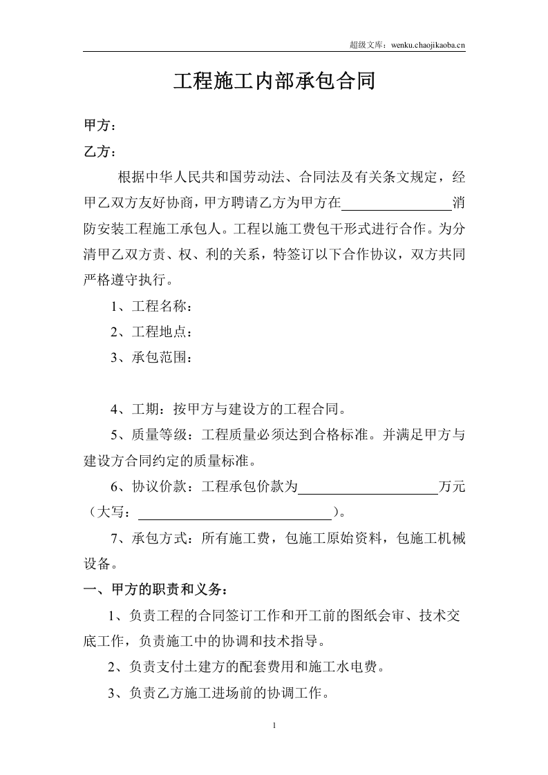 消防工程施工内部承包合同.doc 第1页