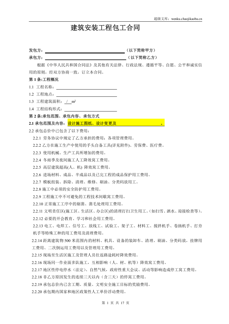装饰劳务分包合同(范本).doc 第2页