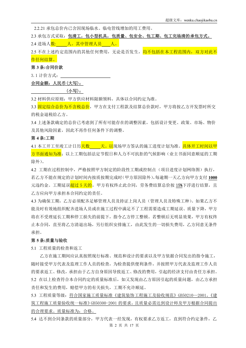 装饰劳务分包合同(范本).doc 第3页