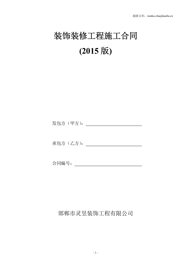 装饰装修工程施工合同(2015).doc 第1页