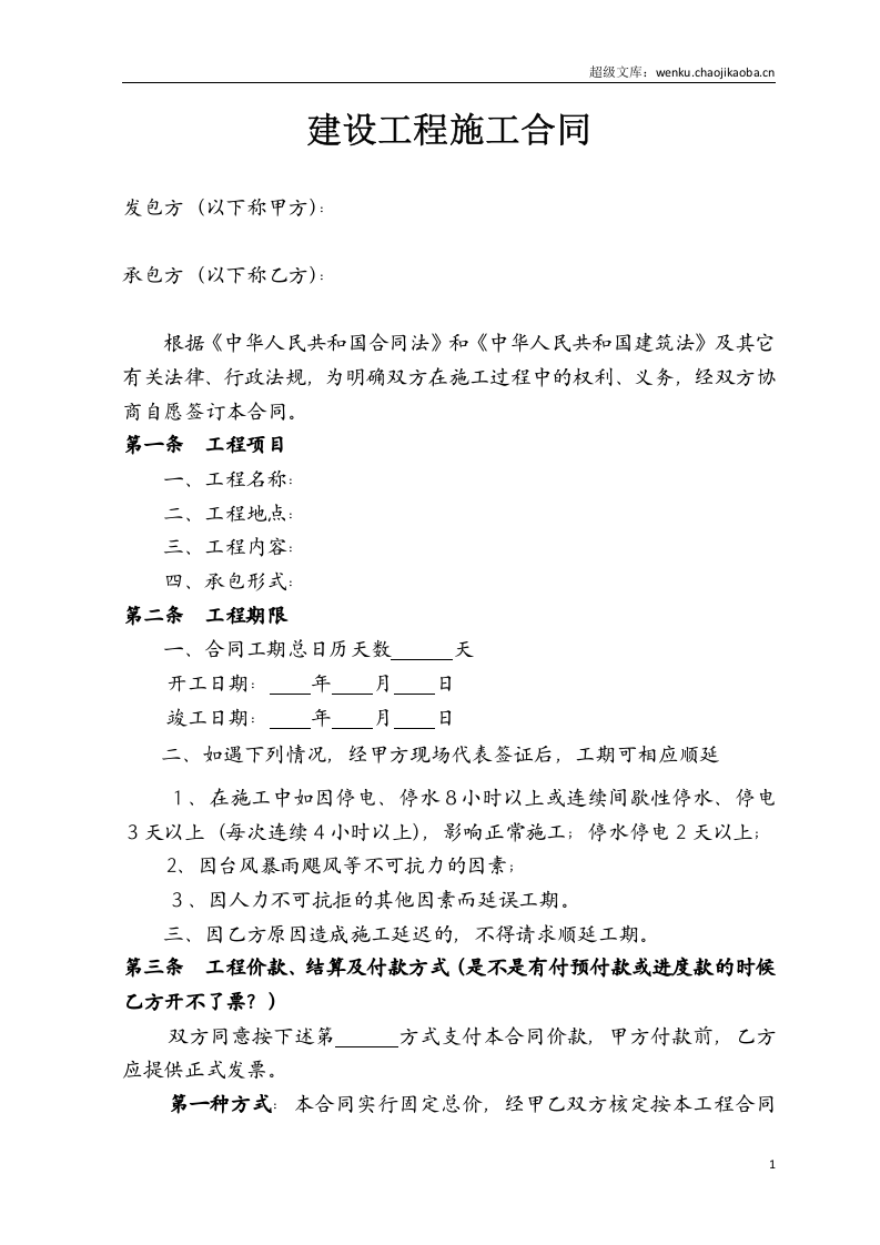 工程施工合同范本(简易).doc 第1页
