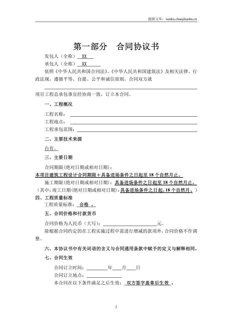 工程总承包合同示范文本-EPC.doc 第2页