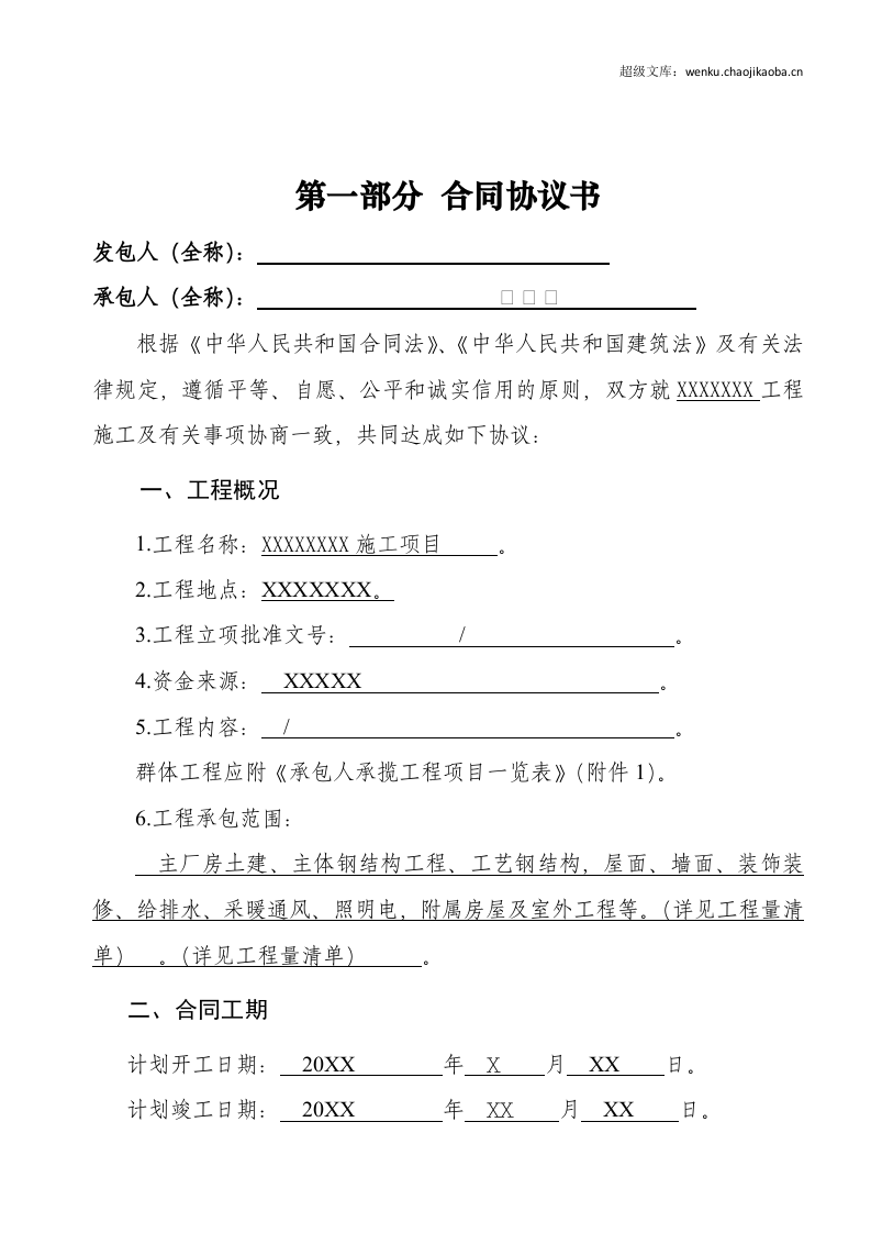 建设工程施工合同(GF&mdash;2013&mdash;0201)协议书、专用条款填写范例.docx 第2页