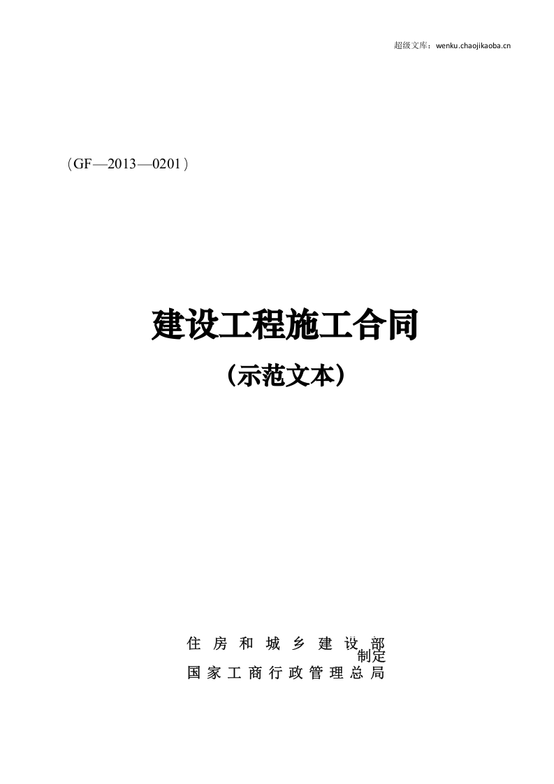 建设工程施工合同(GF&mdash;2013&mdash;0201)协议书、专用条款填写范例.docx 第1页