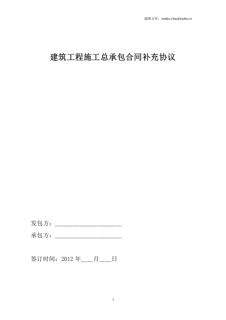 建筑工程施工总承包合同补充协议.doc 第1页