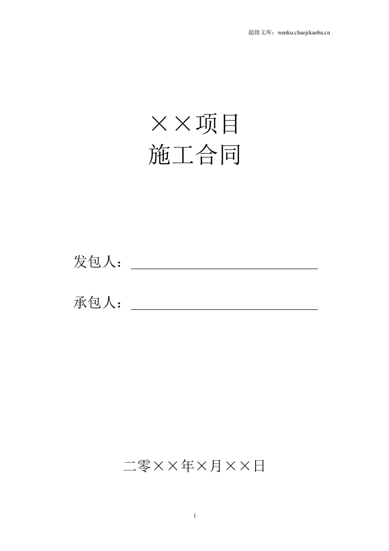 建筑施工合同范本.doc 第1页