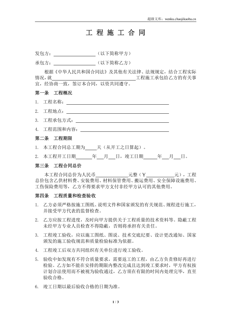 施工合同范本(小型工程类).doc 第1页