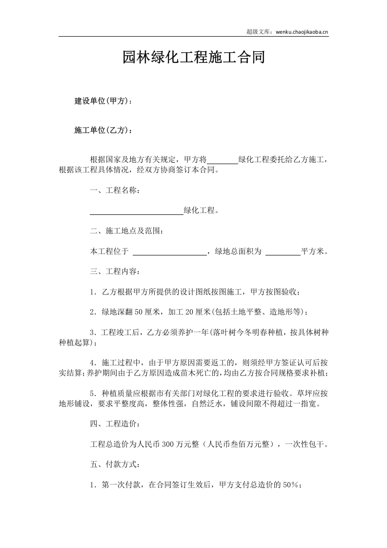 园林绿化工程施工合同.docx 第1页