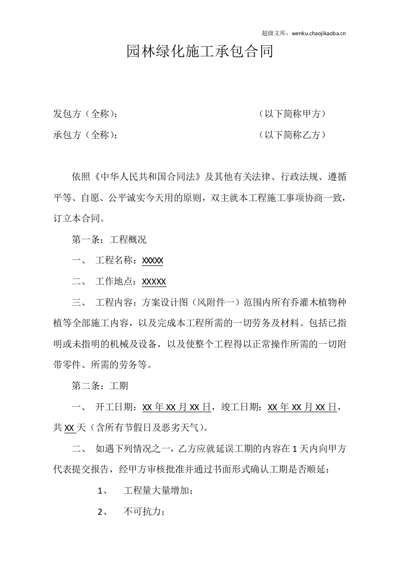 园林绿化施工承包合同.doc 第1页