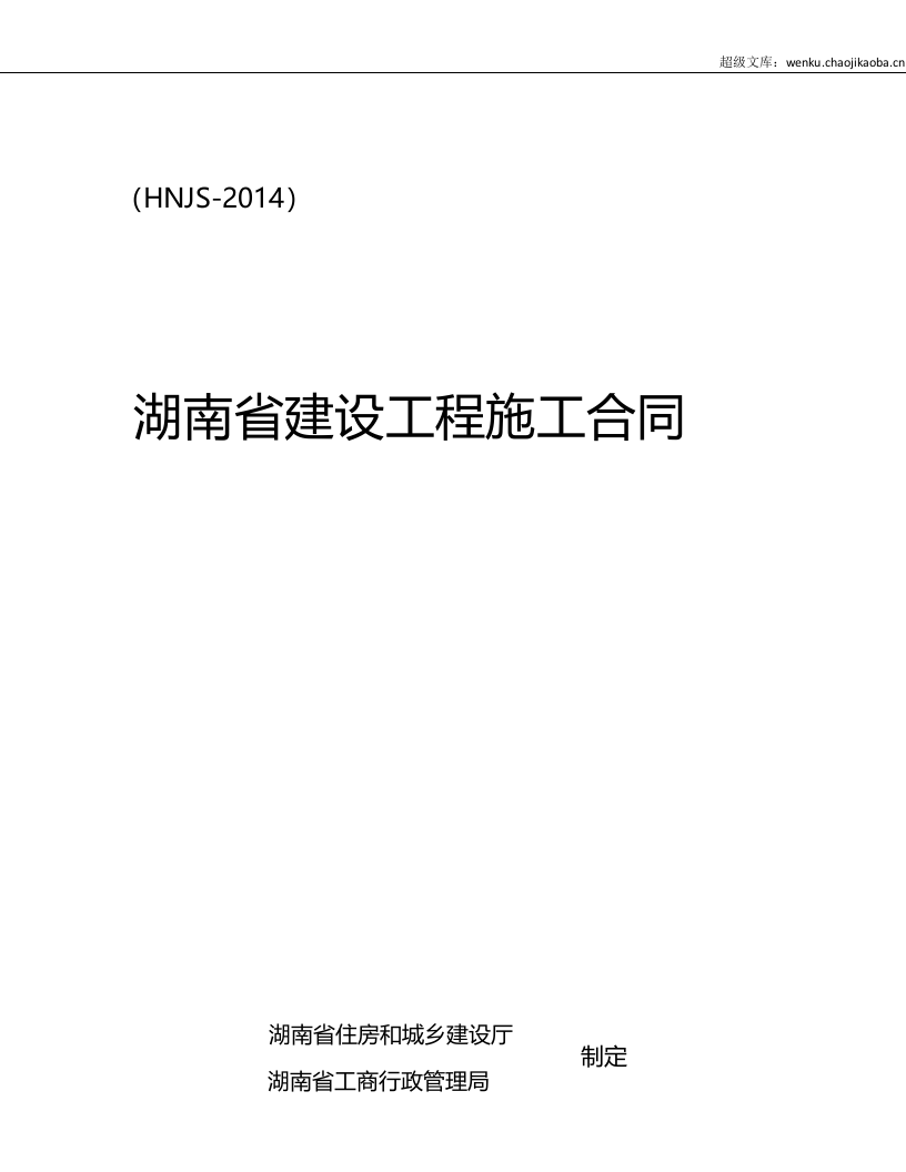 最新2014湖南省建设工程施工合同(HNJS-2014).doc 第1页