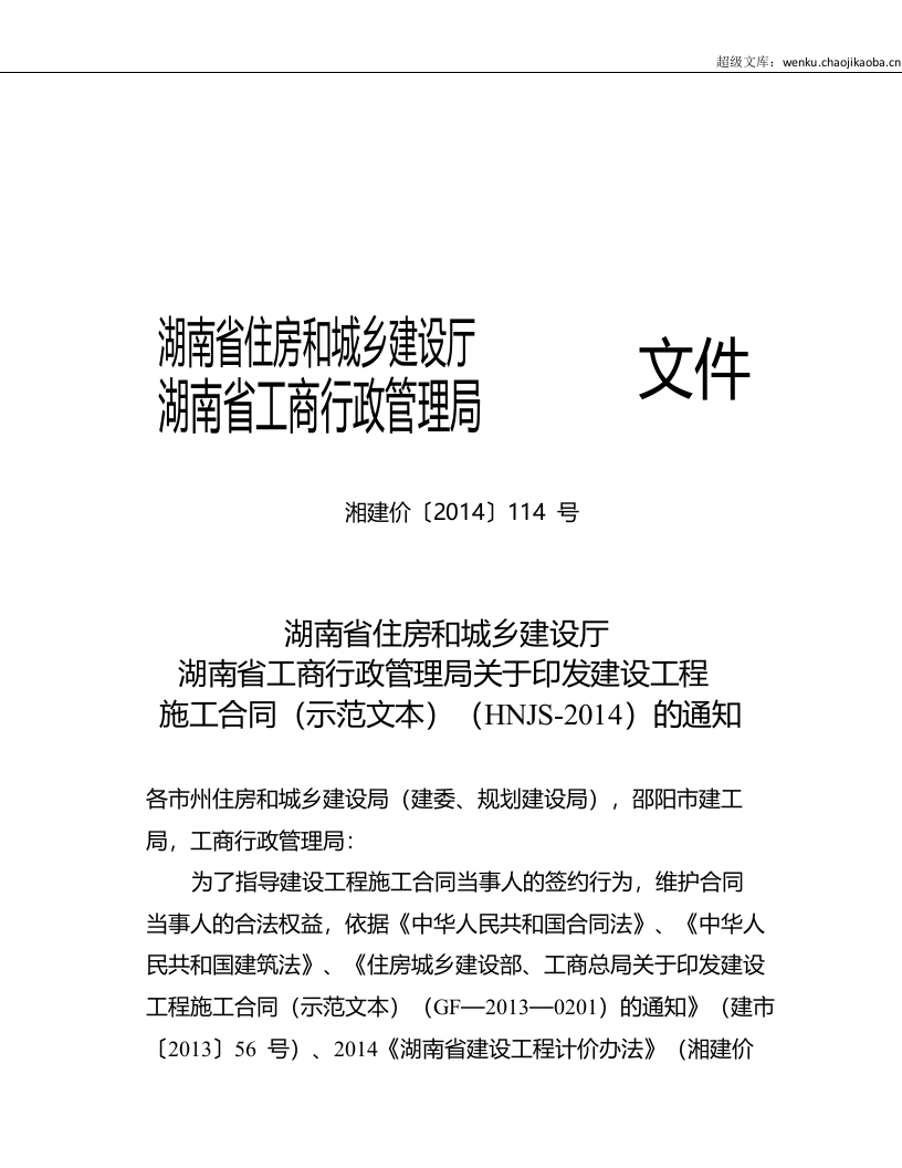 最新2014湖南省建设工程施工合同(HNJS-2014).doc 第2页