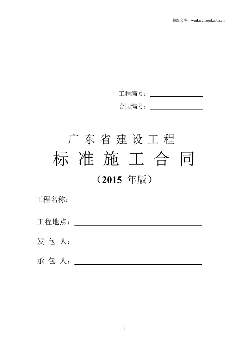 最新广东省建设工程标准施工合同范本(2015年版).doc 第1页