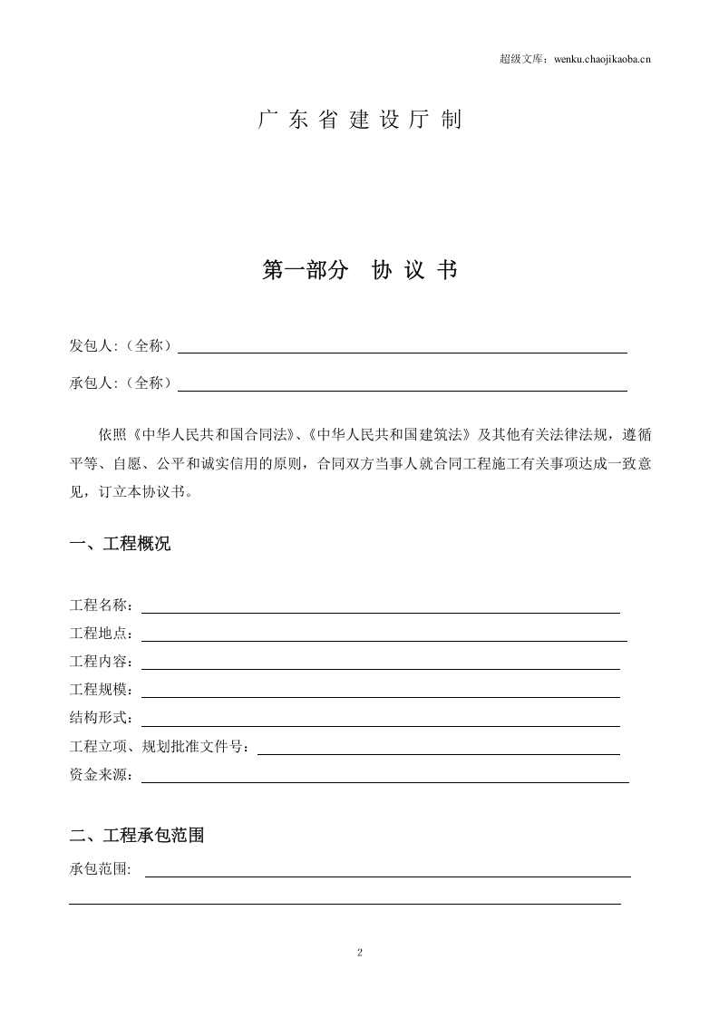 最新广东省建设工程标准施工合同范本(2015年版).doc 第2页