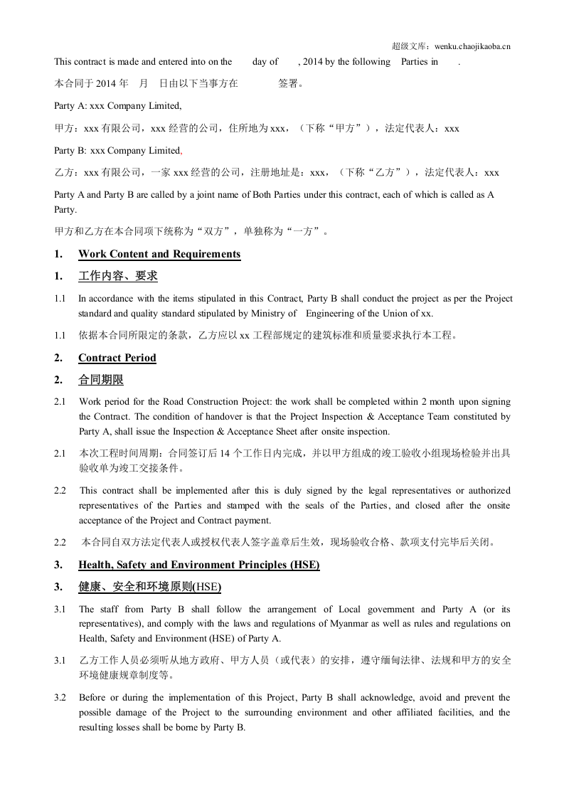 xxx工程合同中英文版.docx 第2页