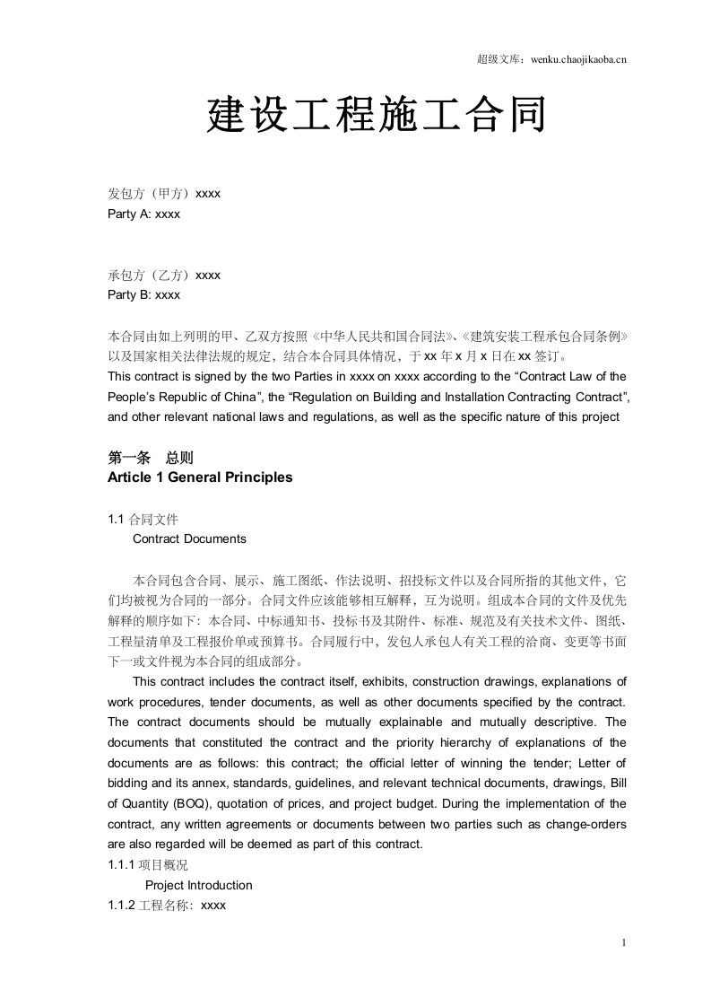 建筑施工合同中英文对照.doc 第1页