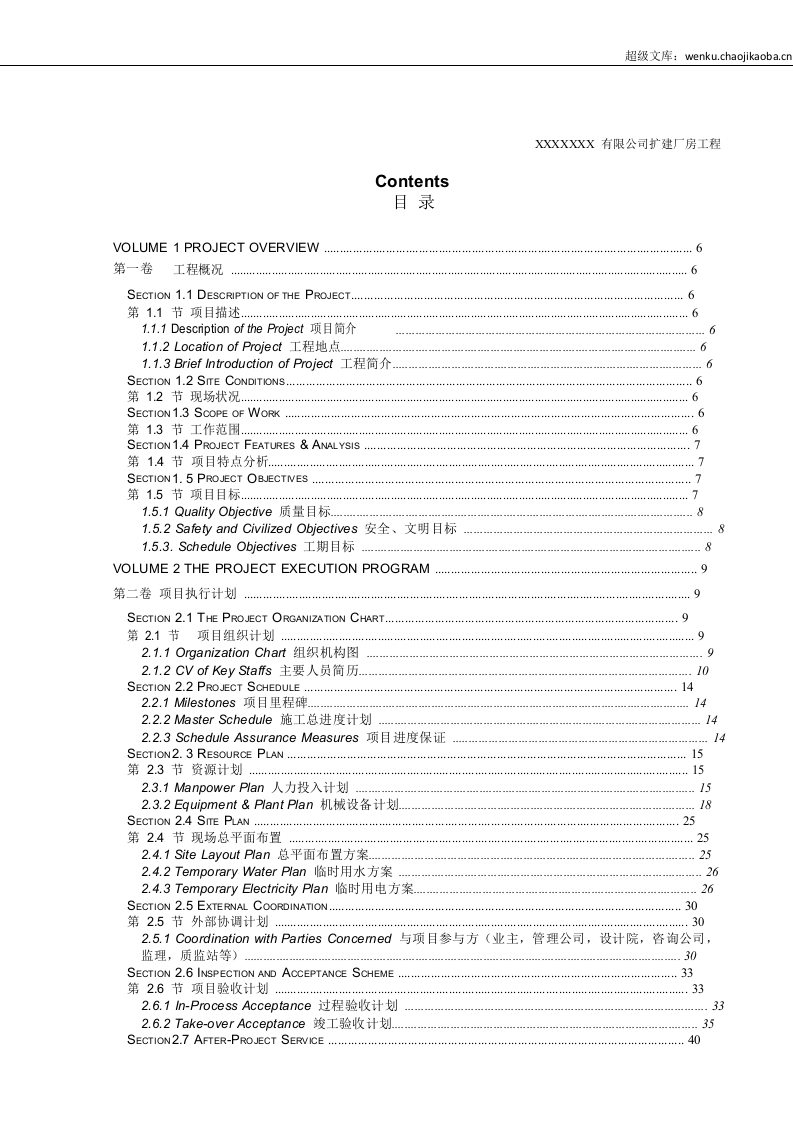 施工总承包投标—技术标-中英文全版Word版.docx 第1页