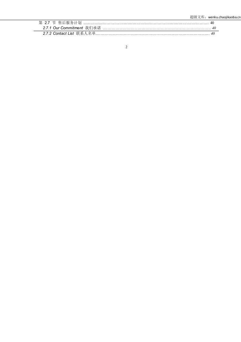 施工总承包投标—技术标-中英文全版Word版.docx 第2页