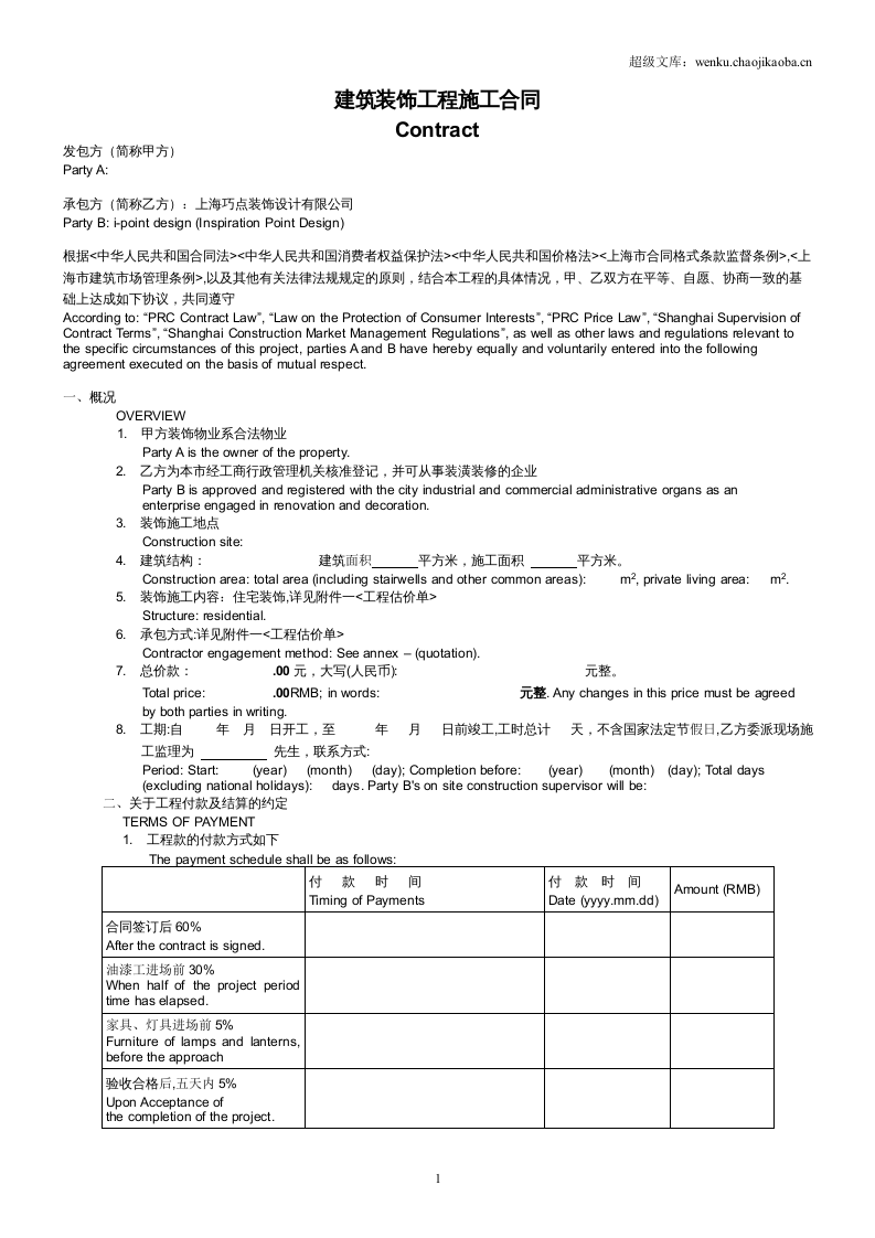 中英文对照装饰施工合同.doc 第1页