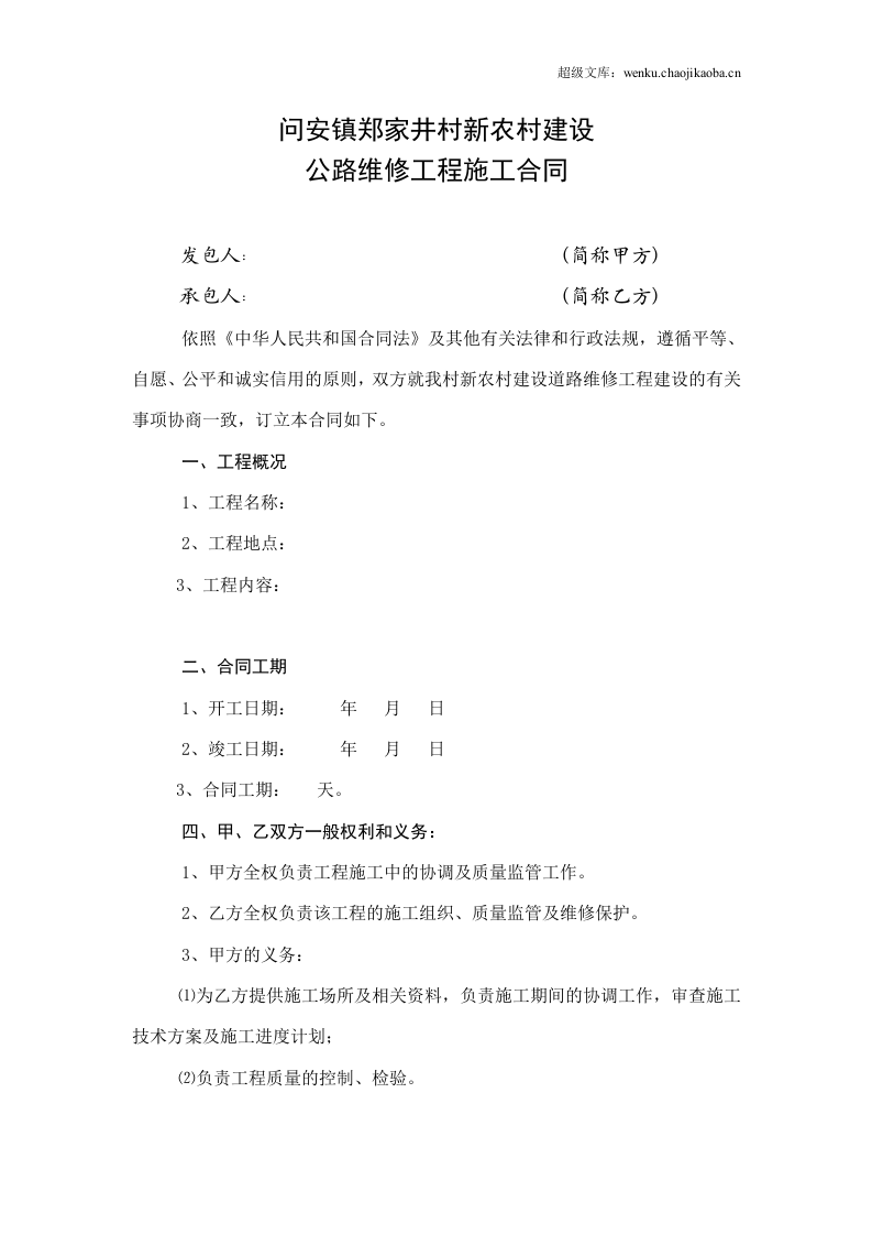 道路工程施工合同书(范本).doc 第1页