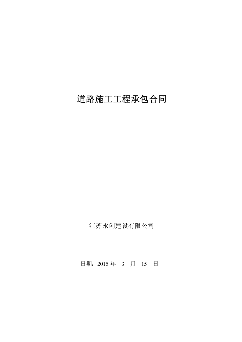 道路施工合同.doc 第1页