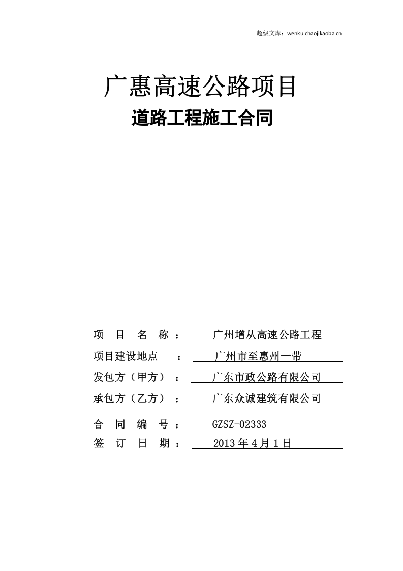 高速公路工程施工合同.doc 第1页