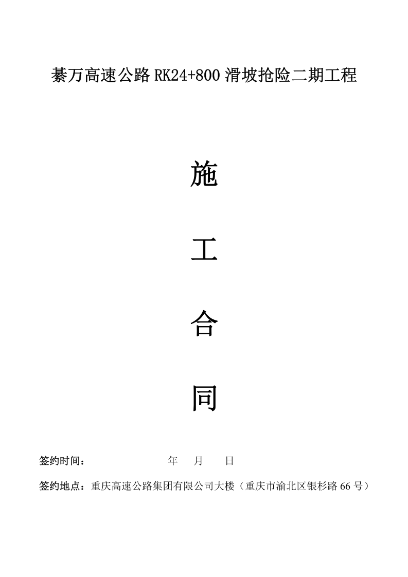 高速公路滑坡抢险工程施工合同.doc 第1页