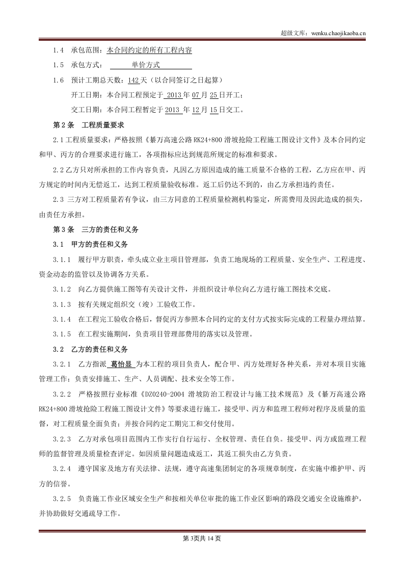 高速公路滑坡抢险工程施工合同.doc 第3页